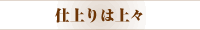 仕上りは上々